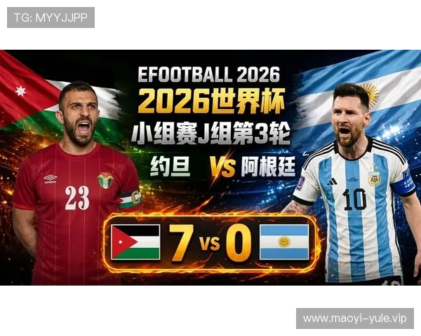 2026年世界杯约旦队冲击出线的关键因素与阿根廷晋级优势分析